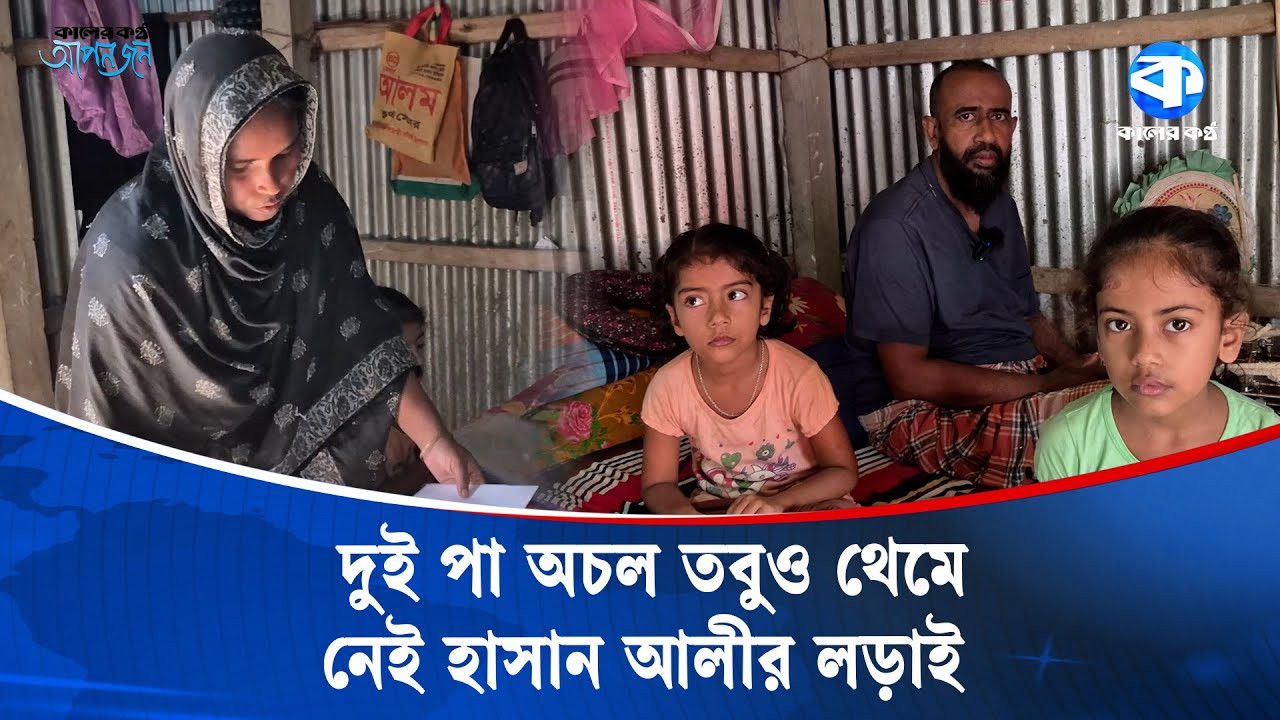 দুই পা হারিয়ে অচল হাসান আলী