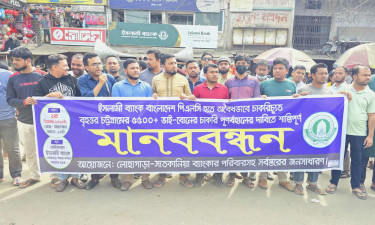 চাকরি পুনর্বহালের দাবিতে ইসলামী ব্যাংক কর্মকর্তাদের মানববন্ধন