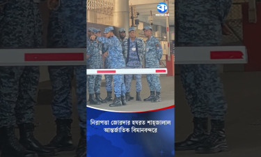 নিরাপত্তা জোরদার হযরত শাহ্জালাল আন্তর্জাতিক বিমানবন্দরে