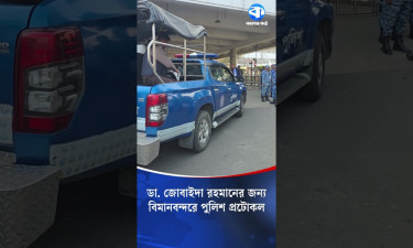 ডা. জুবাইদা রহমানের জন্য বিমানবন্দরে পুলিশ প্রটোকল