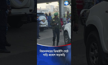 বিমানবন্দরের ভিআইপি গেটে গাড়ি প্রবেশে কড়াকড়ি
