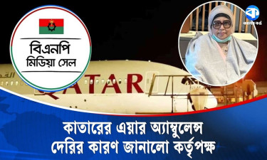যে কারণে কাতারের এয়ার অ্যাম্বুল্যান্স এখনো ঢাকায় পৌঁছতে পারেনি
