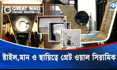 আইএবি এক্সপোতে গ্রেট ওয়াল সিরামিকের আধুনিক পরিবেশবান্ধব পণ্য প্রদর্শনী