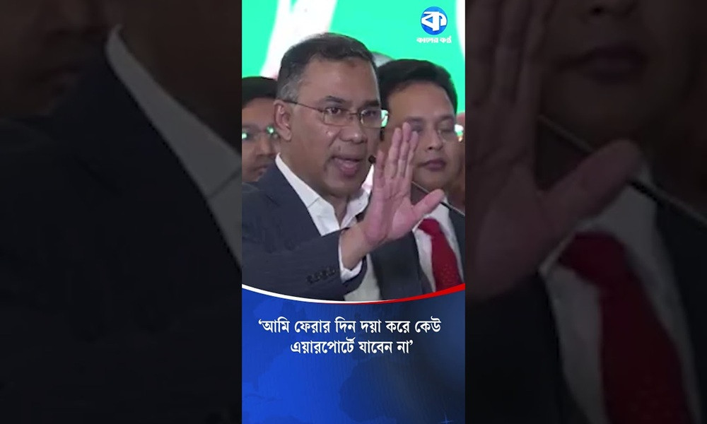 বিদায় দিতে দয়া করে কেউ এয়ারপোর্টে যাবেন না : তারেক রহমান