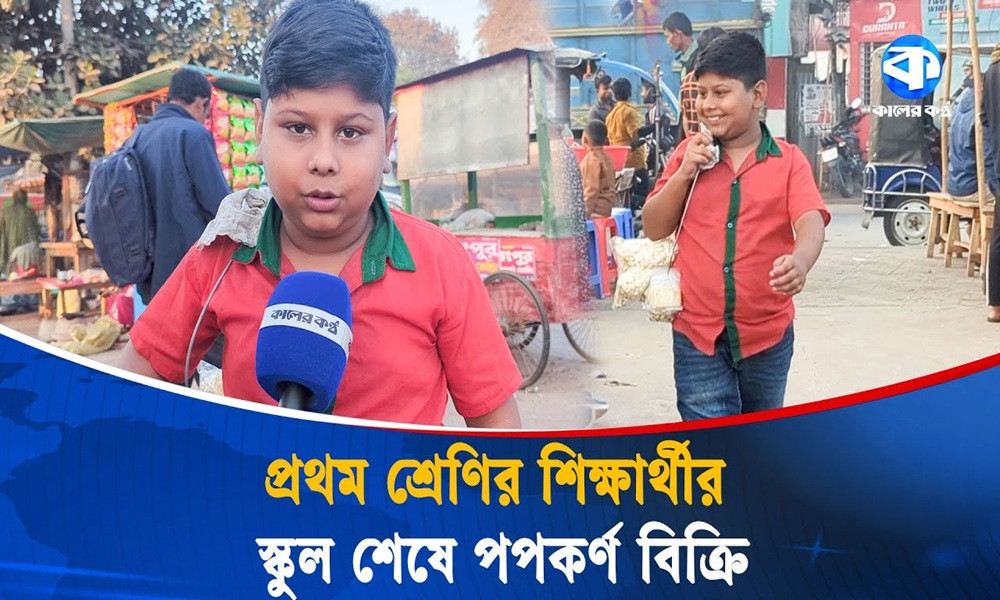স্কুল শেষে পপকর্ণ বিক্রির ডাকেই বাঁচে একটি পরিবার