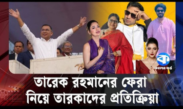 তারেক রহমানের স্বদেশ প্রত্যাবর্তনে শোবিজ অঙ্গনেও উচ্ছ্বাস