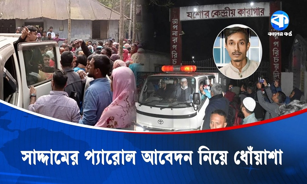 প্যারোল আবেদনের দাবি ও প্রশাসনিক অস্বীকৃতির মাঝেই পরিবারে নেমে এলো ট্র্যাজেডি