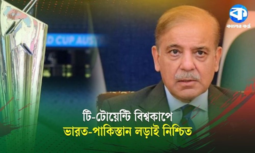 পাকিস্তান দল ভারতের বিরুদ্ধে মাঠে নামবে : শেহবাজ শরিফ