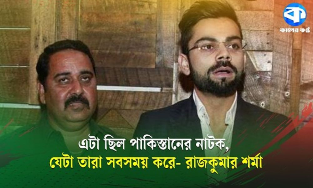 পাকিস্তানের সিদ্ধান্ত পরিবর্তনকে ‘নাটক’ বলছেন রাজকুমার শর্মা