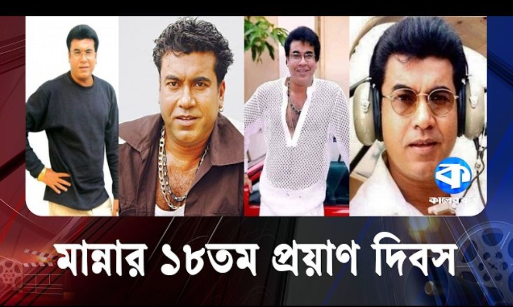 নিয়তির লেখা ভিন্ন গল্পে মান্না