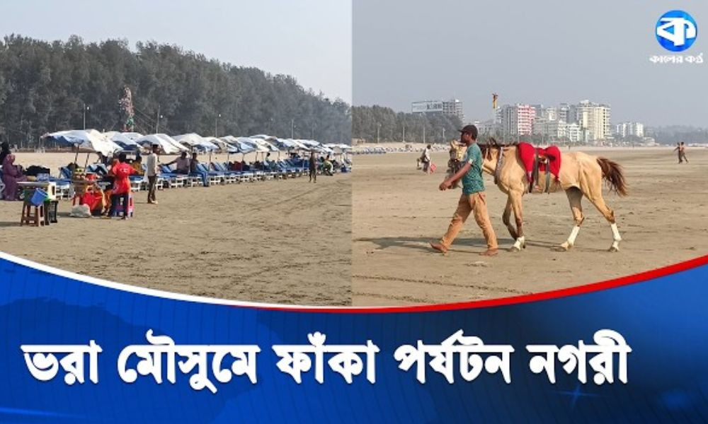 নির্বাচন ও রমজানের প্রভাবে পর্যটকশূন্য কক্সবাজার