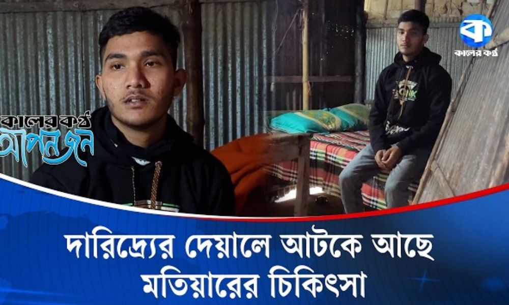 মৃত্যুভয়ের সঙ্গে মতিয়ারের প্রতিদিনের যুদ্ধ