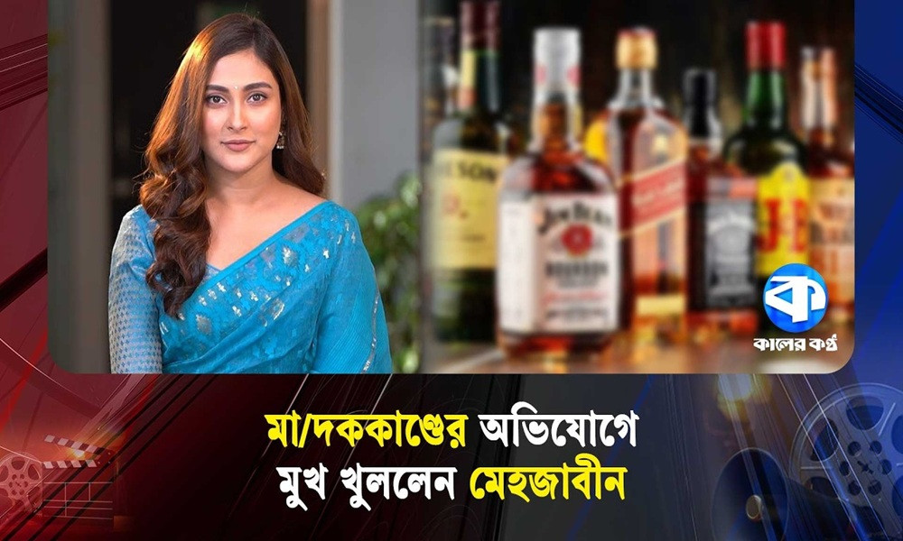 মাদককাণ্ডের অভিযোগে মুখ খুললেন মেহজাবীন