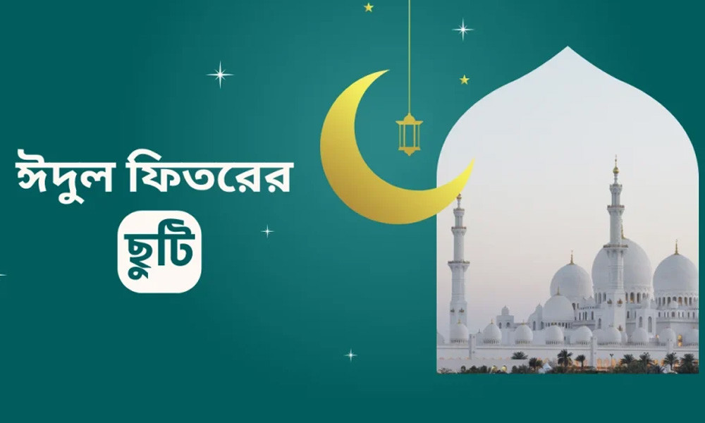 ঈদুল ফিতরে কত দিনের ছুটি থাকবে?