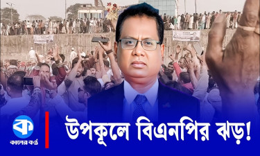 ৪০ বছর পর নতুন অধ্যায় পটুয়াখালী ৪ আসনটিতে