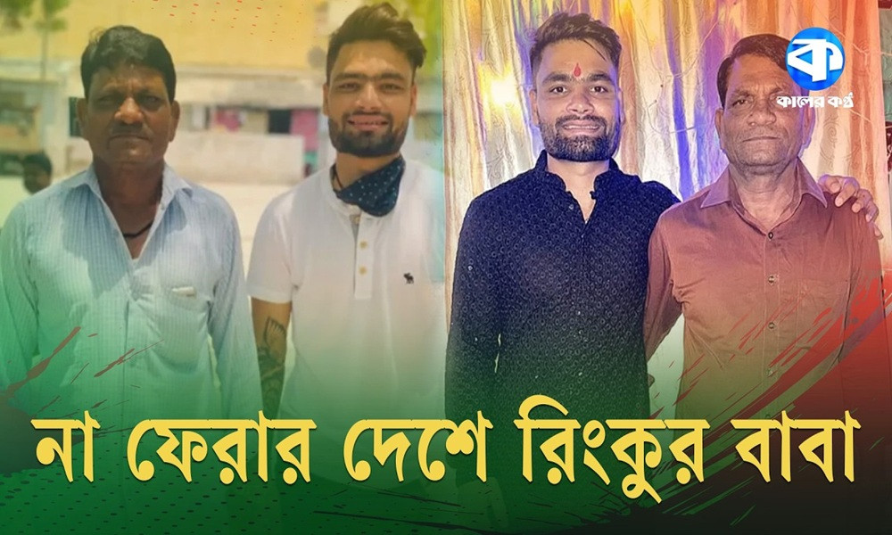 বাবার ত্যাগের গল্প আজ রিংকুর ক্রিকেটে জীবন্ত