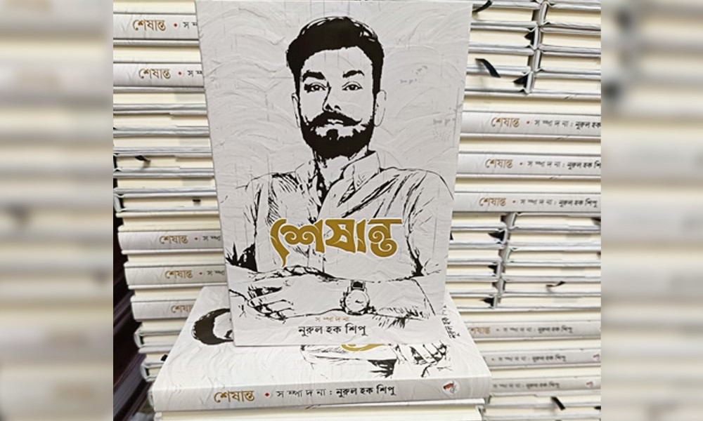 একুশের বইমেলায় এলো নুরুল হক শিপুর স্মারকগ্রন্থ ‘শেষান্ত’