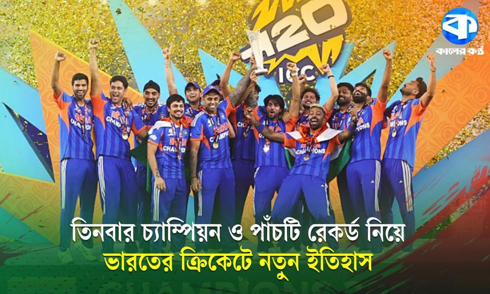 ইতিহাস গড়ে আবারও বিশ্বচ্যাম্পিয়ন ভারত