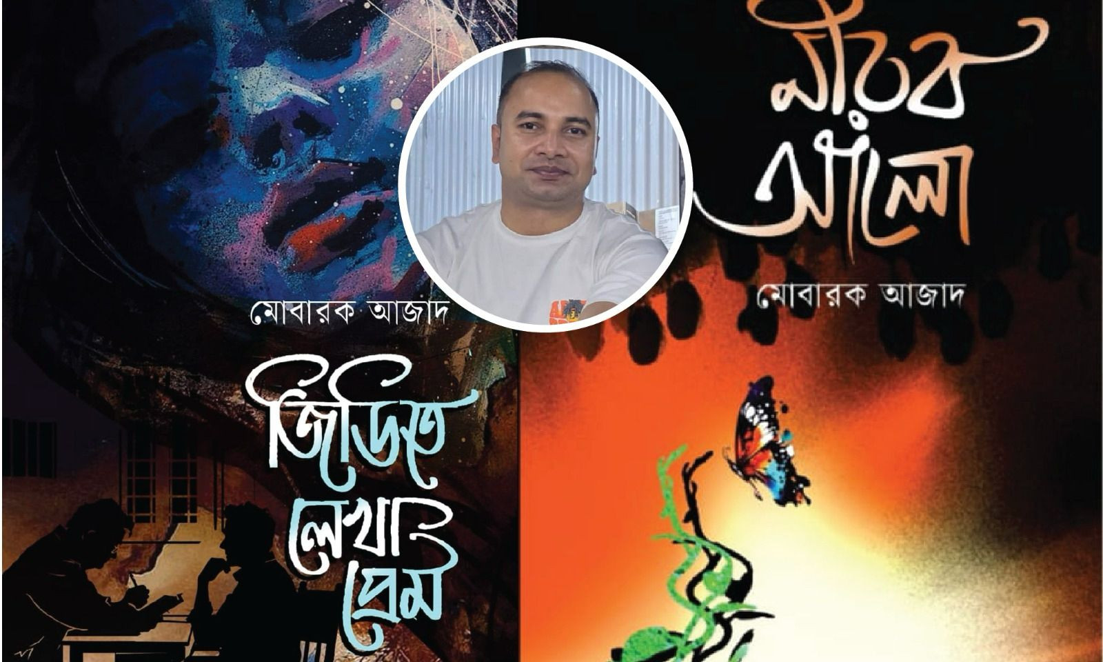 বইমেলায় পাওয়া যাচ্ছে সাংবাদিক মোবারক আজাদের দুই বই