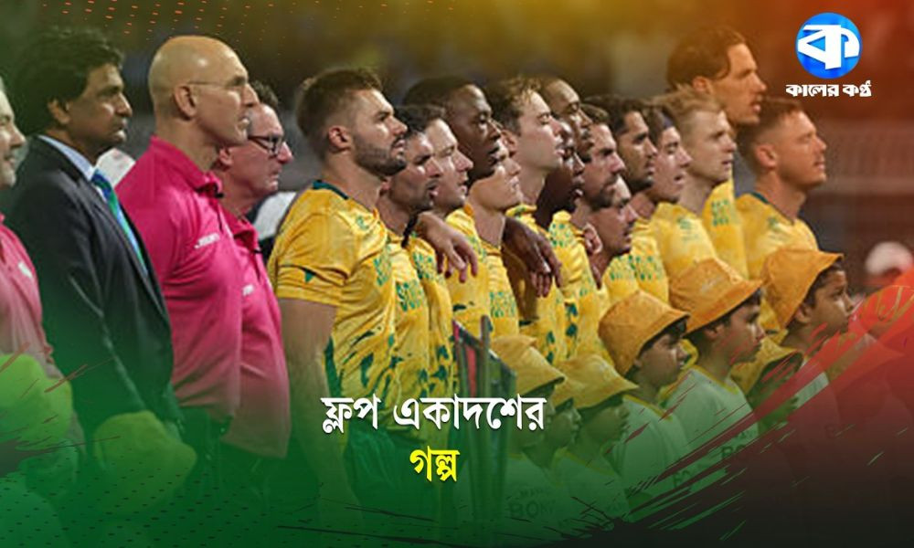 ফ্লপ একাদশে বড় তারকারা