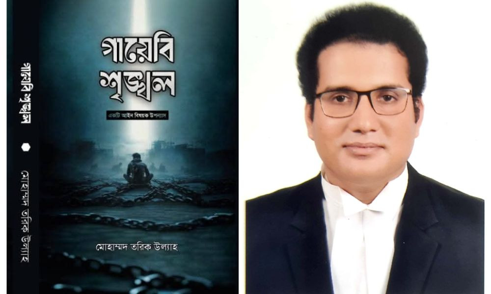 বইমেলায় এসেছে বিচারিক প্রহসনের আখ্যান ‘গায়েবি শৃঙ্খল’