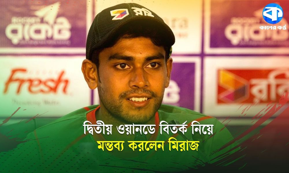আমি মিস করলে সে অবশ্যই রান নিত : মেহেদী হাসান মিরাজ