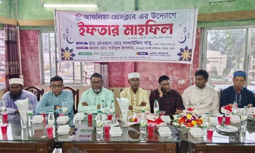 আশুলিয়া প্রেস ক্লাবের উদ্যোগে ইফতার ও দোয়া মাহফিল