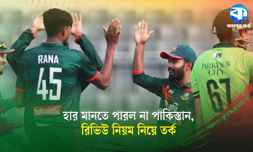 বাংলাদেশের কাছে হারের পর অভিযোগ তুলল পাকিস্তান