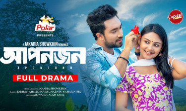 ঈদে জাকারিয়া সৌখিন পরিচালিত ‘আপনজন’ ক্যাপিটাল ড্রামায়