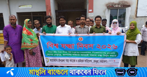 কেন্দুয়ায় বিশ্ব যক্ষা দিবস পালন