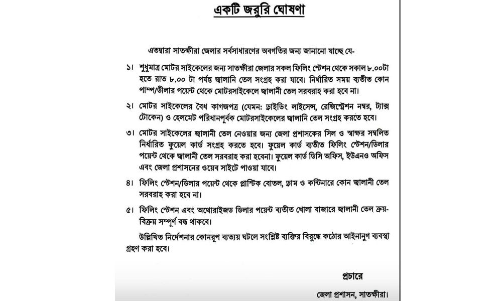 বাইকে তেল নিতে লাগবে ডিসির সিল-স্বাক্ষরযুক্ত কার্ড