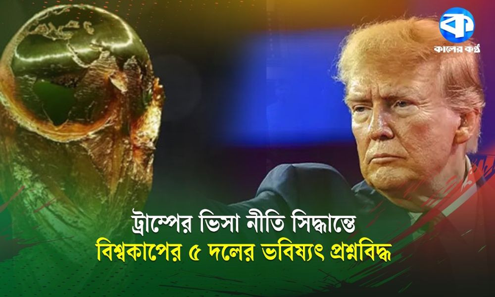 ট্রাম্পের নতুন নিয়মে ৫ দেশের ফুটবল বিশ্বকাপ খেলা অনিশ্চিত