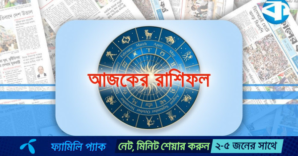 আজ ২৬ মার্চ, দিনটি কেমন যাবে আপনার?