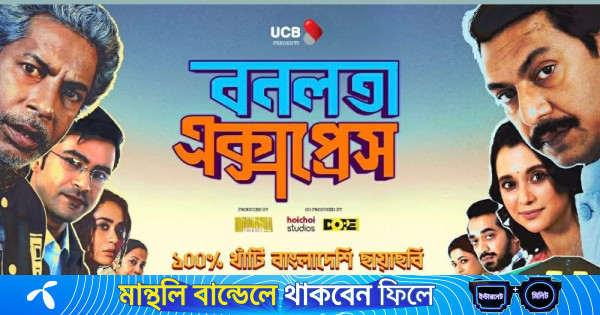 দর্শক টানছে ‘বনলতা এক্সপ্রেস’, ৪ দিনেই কোটি টাকার টিকিট বিক্রি