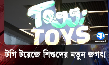 শিশুর মুখে হাসি ফোটায় ‘টগি টয়েজ’!