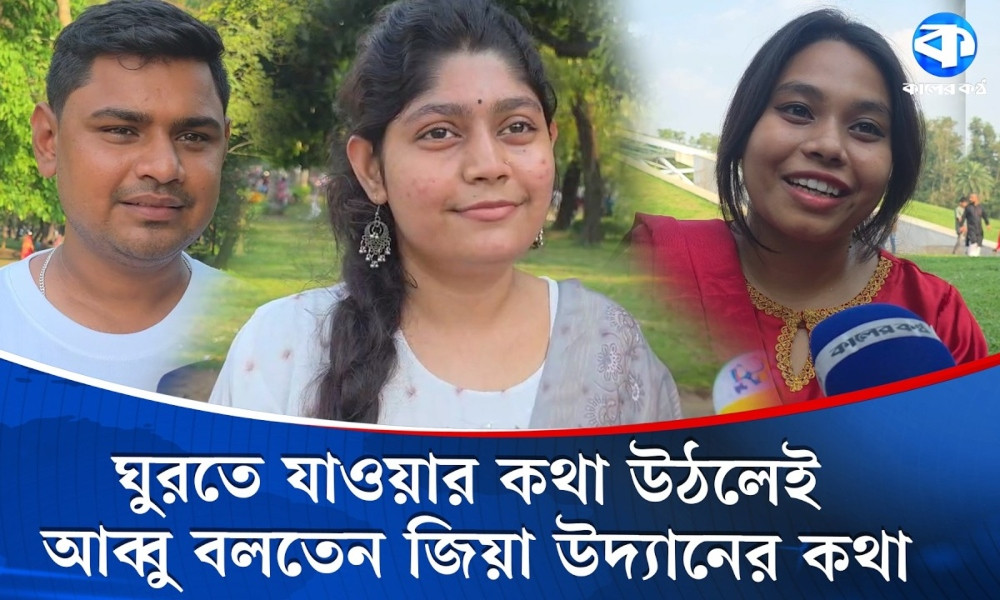 জিয়া উদ্যান : সবুজের সমারোহে স্বস্তি পাচ্ছে সাধারণ মানুষ