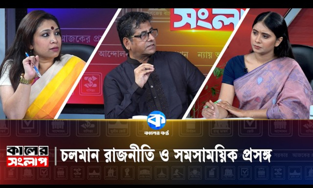 চলমান রাজনীতি ও সমসাময়িক প্রসঙ্গ