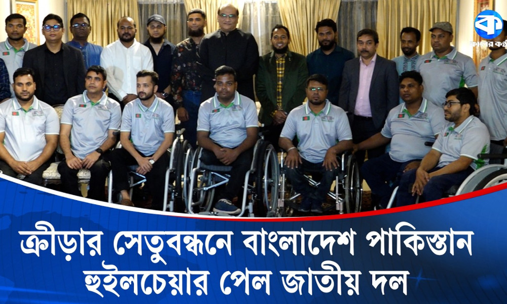 বাংলাদেশ হুইলচেয়ার ক্রিকেট দলকে হুইলচেয়ার উপহার দিল পাকিস্তান হাইকমিশন