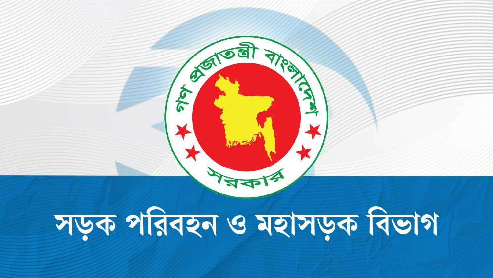 সড়ক পরিবহন ও সেতু মন্ত্রণালয়ের অধীনে ২৩ পদে নিয়োগ