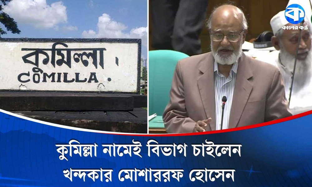 সংসদে কুমিল্লাকে বিভাগ করার দাবি জানিয়েছেন খন্দকার মোশাররফ হোসেন