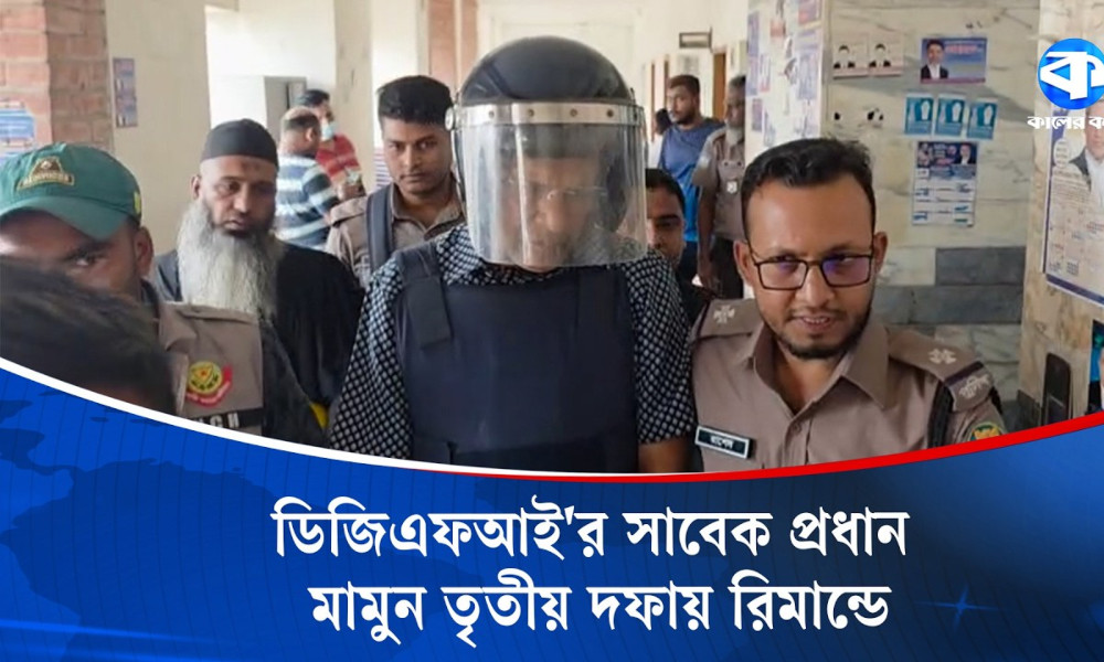 হত্যা মামলায় সাবেক ডিজিএফআই মহাপরিচালক শেখ মামুন খালেদ ফের রিমান্ডে