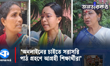 অনলাইন ক্লাস নিয়ে সাধারণ মানুষ কী ভাবছে?