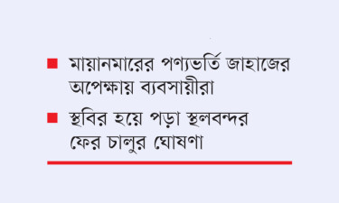 টেকনাফ স্থলবন্দরের অচলাবস্থা কাটছে