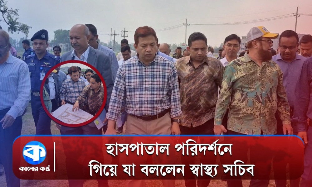 চীনের উপহারের হাসপাতাল পরিদর্শনে গিয়ে যা বললেন স্বাস্থ্যসচিব