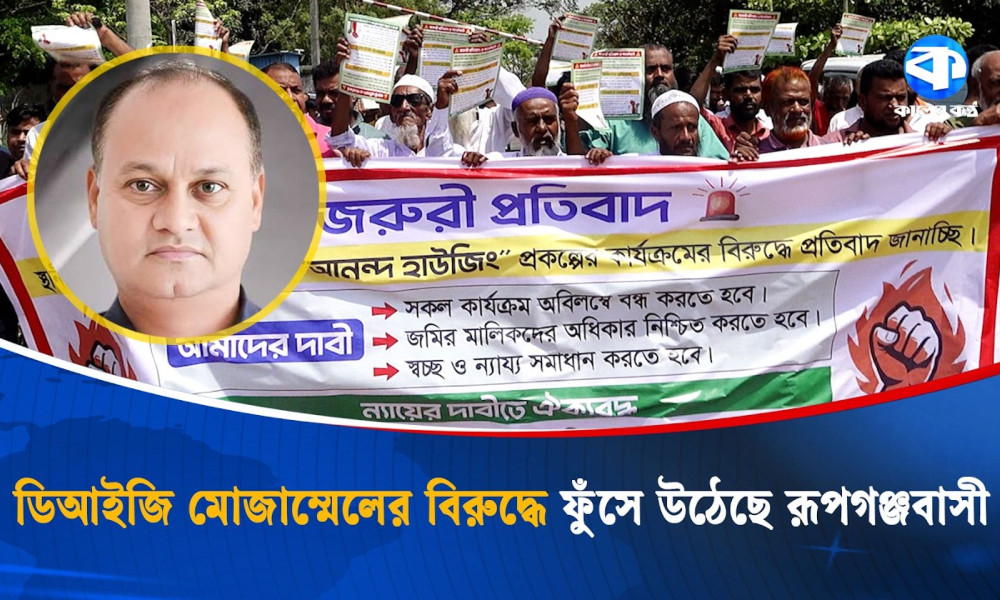 পুলিশের সাবেক ডিআইজি মোজাম্মেলের বিরুদ্ধে বিক্ষোভ