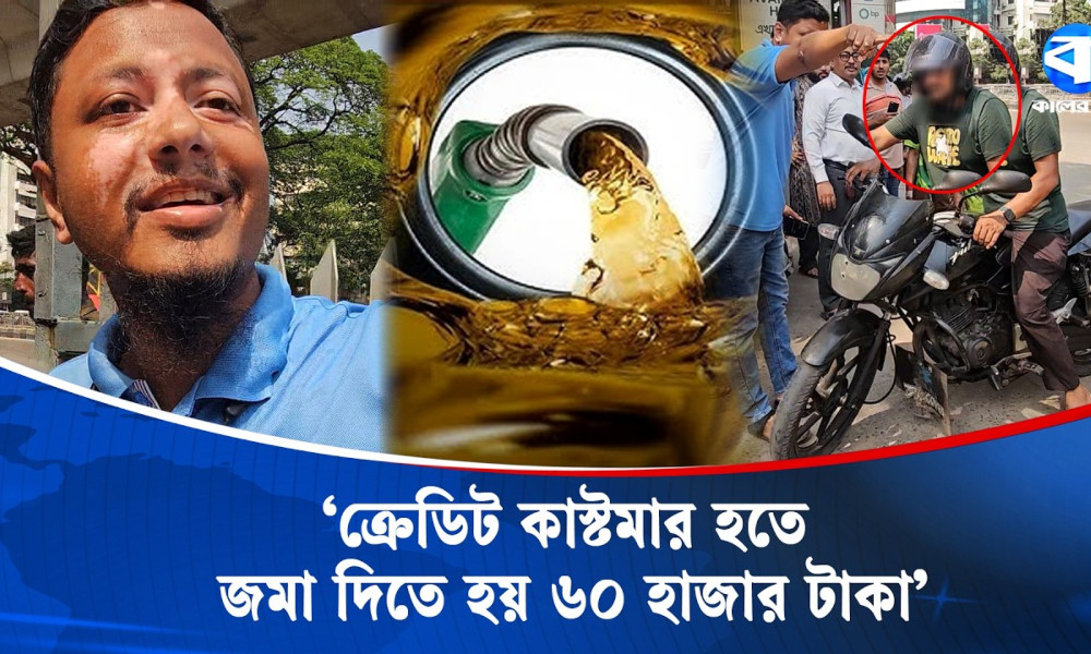 রাজধানীতে ক্রেডিট কাস্টমার হলেই মিলছে তেল