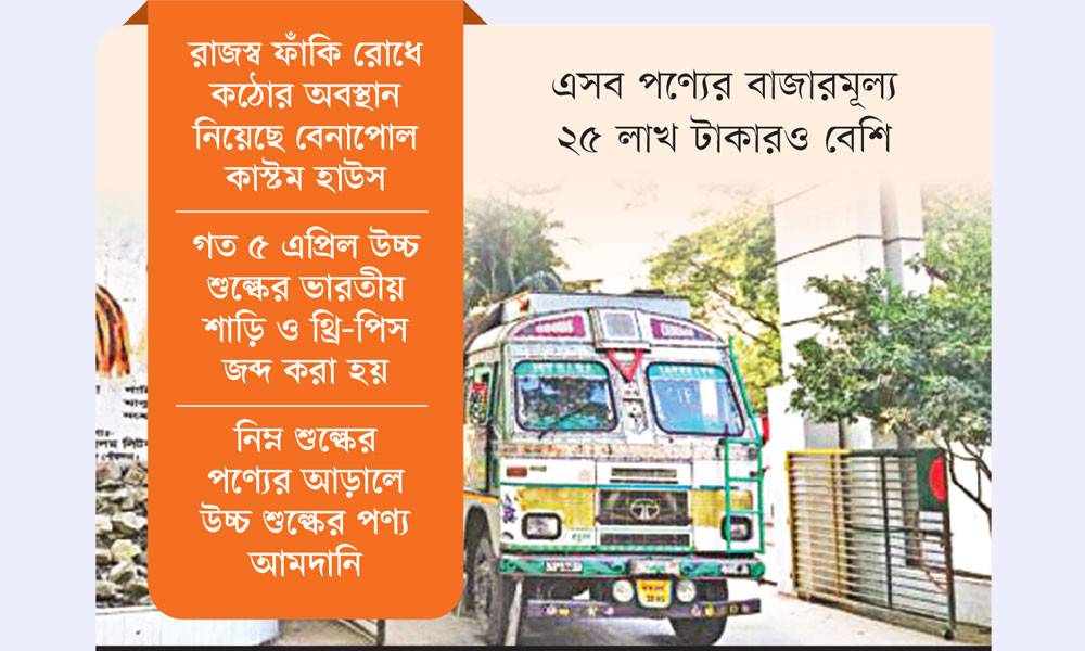 বেনাপোলে নিম্ন শুল্কের পণ্যের আড়ালে রাজস্ব ফাঁকি