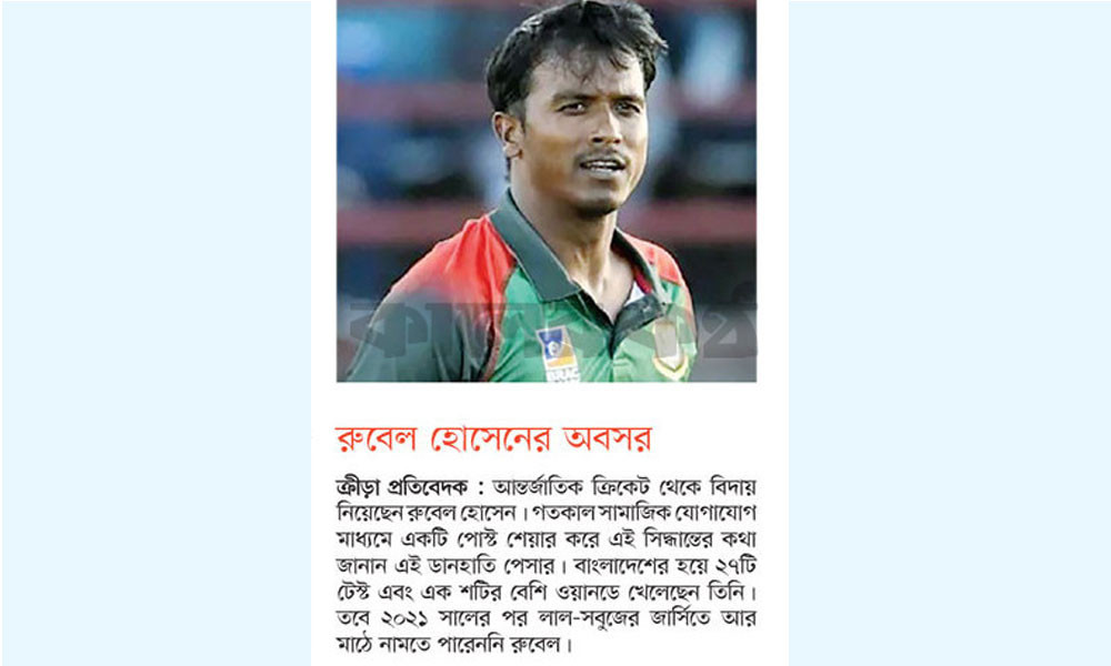 রুবেল হোসেনের অবসর