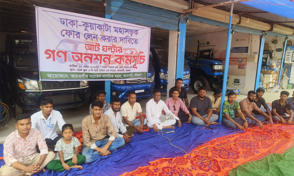 ভাঙ্গা-আমতলী-কুয়াকাটা সড়ক চার লেন করার দাবিতে গণ-অনশন