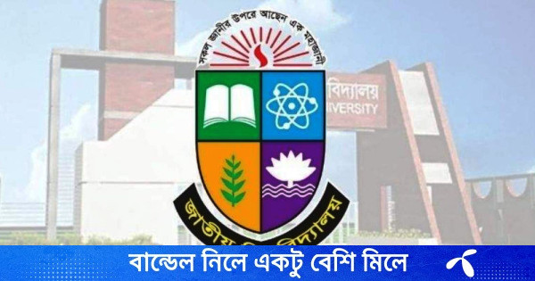 শিক্ষার্থীদের জন্য জাতীয় বিশ্ববিদ্যালয়ের জরুরি নির্দেশনা